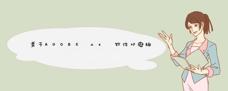关于ADOBE ae 软件对电脑硬件配置的要求及安装